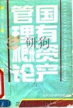 国有资产管理概论 1996 PDF电子版封面 7563805230 马海涛主编