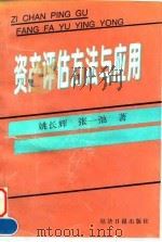 资产评估方法与应用（1995 PDF版）
