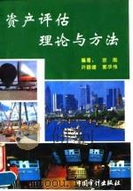 资产评估理论与方法 1995 PDF电子版封面 7800643956 宗刚等编著