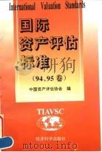 国际资产评估标准 94、95卷 1996 PDF电子版封面 7505809075 中国资产评估协会编;王玲译