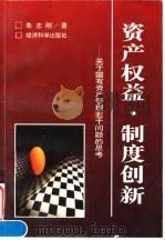 资产权益·制度创新 关于国有资产管理若干问题的思考 1996 PDF电子版封面 7505809245 朱志刚著