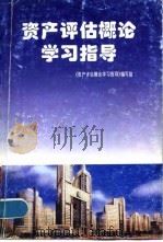 资产评估概论学习指导 1996 PDF电子版封面 7500417632 《资产评估概论学习指导》编写组编