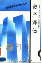 资产评估 1995 PDF电子版封面 7800015122 王加春,安心正编著