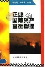 企业国有资产基础管理 1996 PDF电子版封面 7505809997 朱志刚,孙梅涛主编