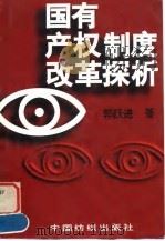 国有产权制度改革探析 1996 PDF电子版封面 7506412608 郭跃进著