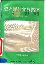 资产评估实务指南 1994 PDF电子版封面 7504425133 郑惠,苏鹇主编