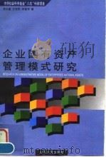 企业国有资产管理模式研究（1996 PDF版）