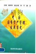 中国国有资产管理发展简史 1997 PDF电子版封面 7505809660 杨涧华主编