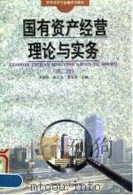 国有资产经营概论 第2版 1994 PDF电子版封面 7562307261 罗福根等主编
