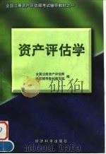 资产评估学 1997 PDF电子版封面 7505811231 全国注册资产评估师考试辅导教材编写组编