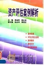 资产评估案例解析 1997 PDF电子版封面 7505811258 蒋金怀,郭长宝主编