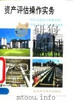 资产评估操作实务（1995 PDF版）