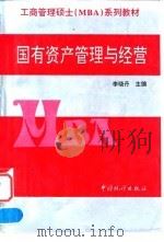 国有资产管理与经营 1997 PDF电子版封面 7503726032 李晓丹主编