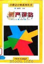资产评估 1997 PDF电子版封面 7800645967 高立法等主编
