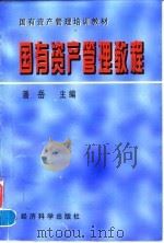 国有资产管理教程 1997 PDF电子版封面 7505811509 潘岳主编