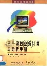 资产评估业务计算与分析手册（1997 PDF版）