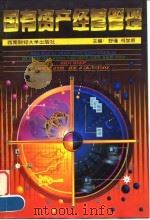 国有资产经营管理 1997 PDF电子版封面 7810551884 舒瑾,何加明主编