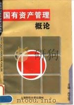 国有资产管理概论 1996 PDF电子版封面 7810490257 尚艾芳主编