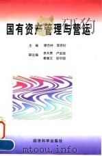 国有资产管理与营运 1997 PDF电子版封面 7505812491 缪合林,李宗轩主编
