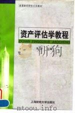 资产评估学教程（1998 PDF版）