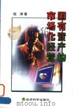 国有资产的市场化经营 1998 PDF电子版封面 7505814109 钱津著