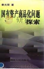 国有资产商品化问题探索（1998 PDF版）