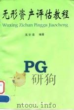 无形资产评估教程 1997 PDF电子版封面 7308019136 吴燊谨等编著