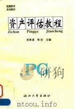 资产评估教程 1995 PDF电子版封面 730801598X 吴燊谨,周臣主编