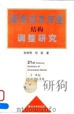 国有资本存量结构调整研究 1999 PDF电子版封面 730902172X 张珲明,邓霆著
