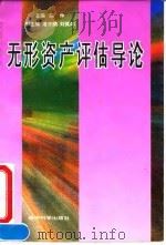 无形资产评估导论（1995 PDF版）
