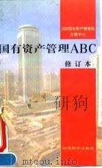国有资产管理ABC 1995 PDF电子版封面 7505808222 国家国有资产管理局宣教中心编著