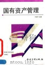 国有资产管理 1995 PDF电子版封面 7800015106 田银华编著