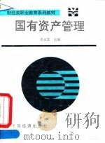 国有资产管理（1994 PDF版）