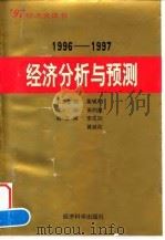 经济分析与预测 1996-1997 1997 PDF电子版封面 7505811185 萧灼基主编