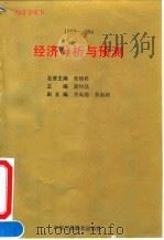 1993-1994年经济分析与预测 经济金皮书 1994 PDF电子版封面 7801000706 萧灼基主编