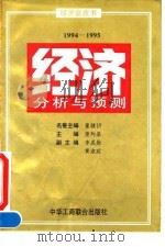 经济分析与预测 1994-1995 经济金皮书 1995 PDF电子版封面 7801001109 萧灼基主编