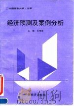 经济预测及案例分析（1995 PDF版）