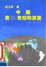 中国在21世纪的演变 1994 PDF电子版封面 7800922499 赵文林著