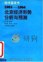1993-1994年北京经济形势分析与预测（1994 PDF版）