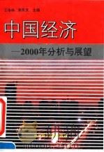 中国经济  2000年分析与展望（1995 PDF版）