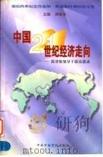 中国21世纪经济走向 部省级领导干部访谈录 1997 PDF电子版封面 7503516380 邢俊芳主编