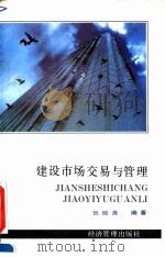 建设市场交易与管理 1994 PDF电子版封面 7800259331 张检身编著