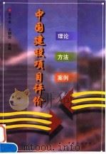 中国建设项目评价 理论·方法·案例 1998 PDF电子版封面 7800586251 王巾英,王朝纲主编