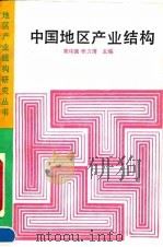 中国地区产业结构 1991 PDF电子版封面 7800581527 高纯德,张万清主编