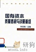 国有资本质量透视与战略重组 1999 PDF电子版封面 7505817981 朱志刚主编