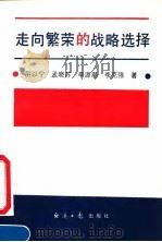 走向繁荣的战略选择 1991 PDF电子版封面 7800364895 厉以宁等著