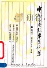 中国经济改革案例集 1991 PDF电子版封面 7302008744 张吉平,金(King,Timothy)主编