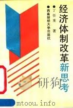 经济体制改革新思考 1992 PDF电子版封面 7810173871 丁任重著