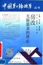房改：无限需求的终止（1992 PDF版）