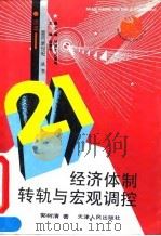 经济体制转轨与宏观调控 1992 PDF电子版封面 720101305X 郭树清著